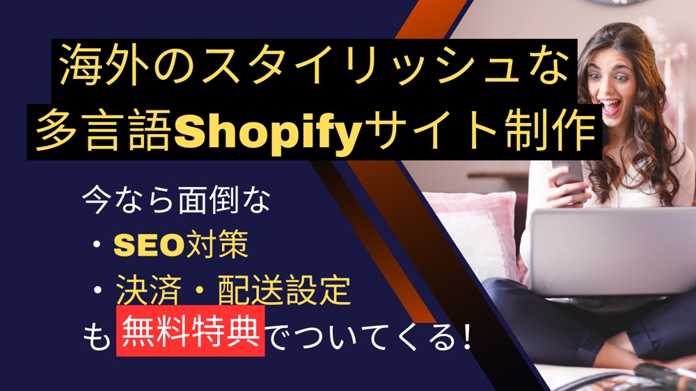 【Shopify】海外向けのスタイリッシュな多言語ECサイトを制作します