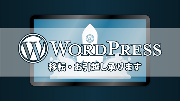 Wordpressのサーバー引越し・移管・移行作業いたします