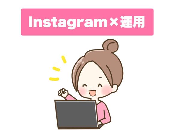 Instagramの丸投げ運用代行！コンサルもやります