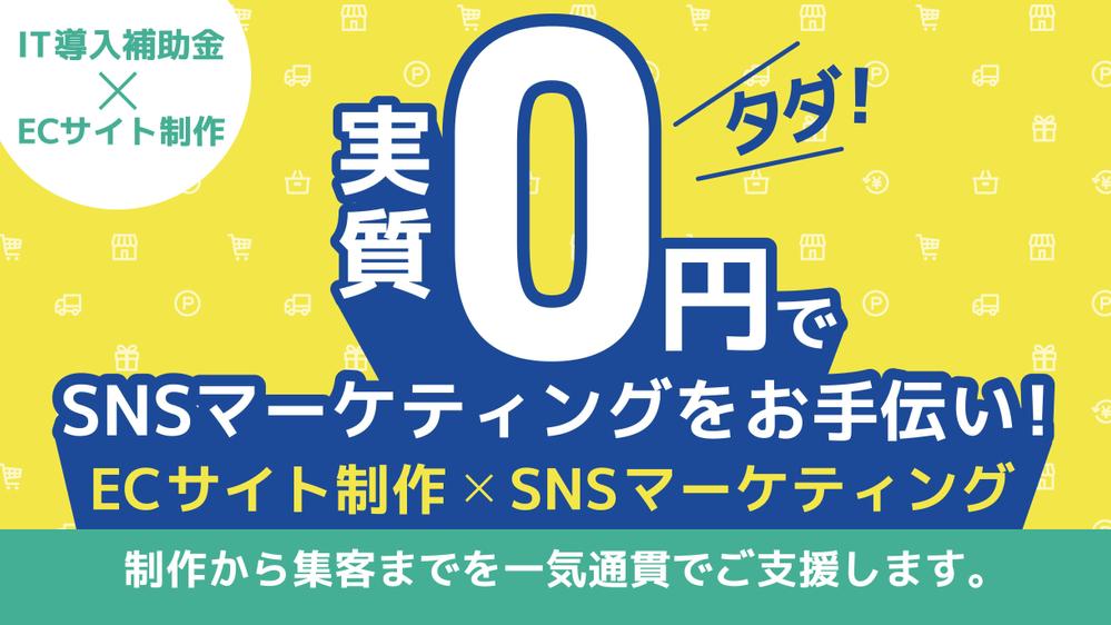 【実質0円マーケティング！】ECサイト制作とSNSマーケティングをお手伝い致します