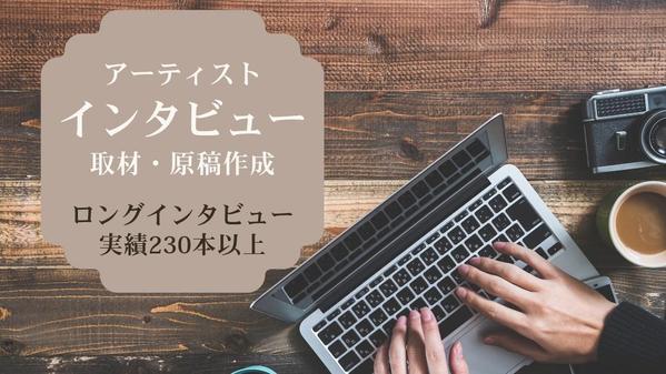 【実績240本以上】アーティストのインタビュー記事を作成します