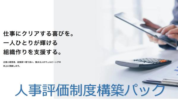 人事評価コンサルティング9年の経験から構築資料一式とサポートを提供します