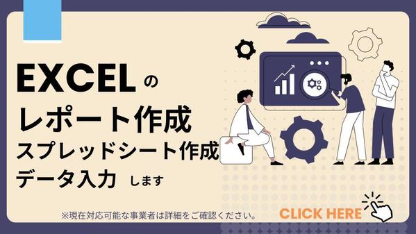 Excelを用いてのデータ入力・加工・集計・レポート・ダッシュボート作成します