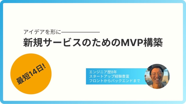 新規サービスのPMF達成に向け、検証用のMVPを素早く、手軽に作成します