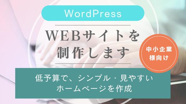 【中小企業様向け】Wordpress・低予算でWEBサイトを制作します