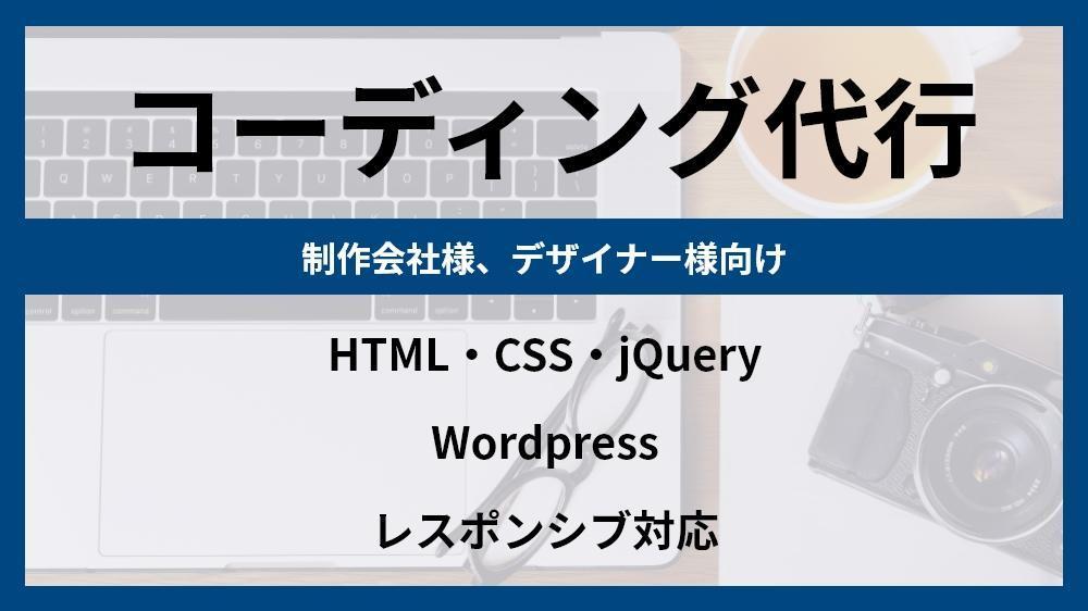 【デザイナー様・制作会社様向け】Wordpress対応、コーディング代行承ります