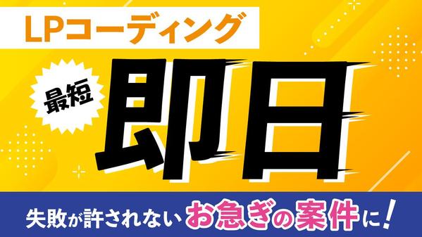 【超速・最短即日】HTML/CSS LPコーディング代行します
