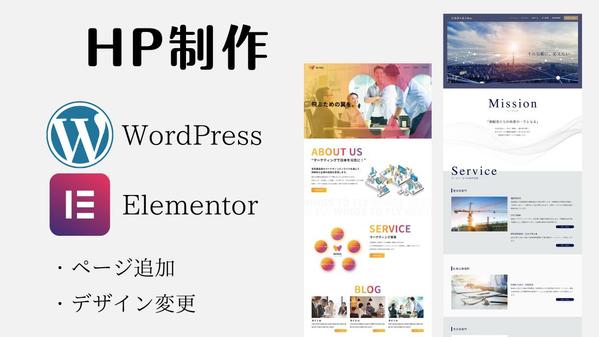  WordPressやElementorにてページ追加やデザイン変更いたします