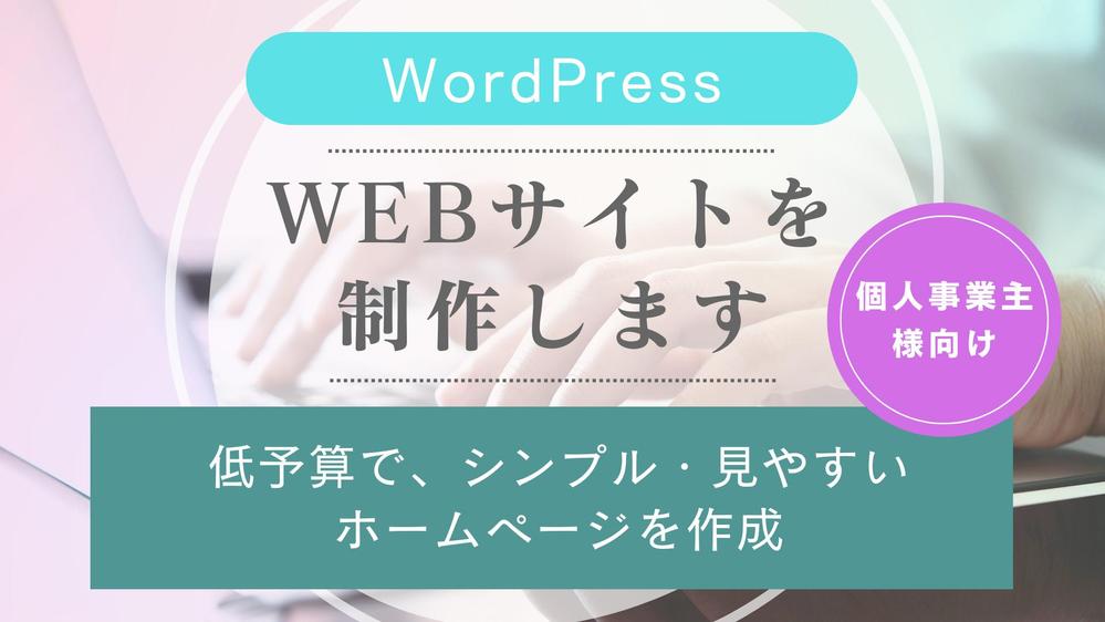 【個人事業主様向け】Wordpress・低予算でWEBサイトを制作します