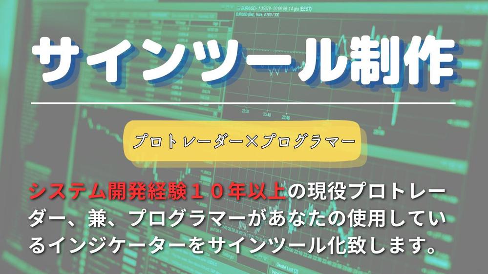 複数のインジケーターの一括管理も可能！オリジナルサインツールを制作致します|プログラミング・システム開発(その他)の外注・代行|ランサーズ