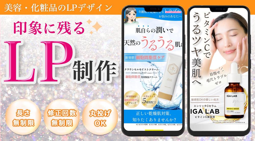 美容関係・化粧品のランディングページ】商品の魅力を上げるLP制作