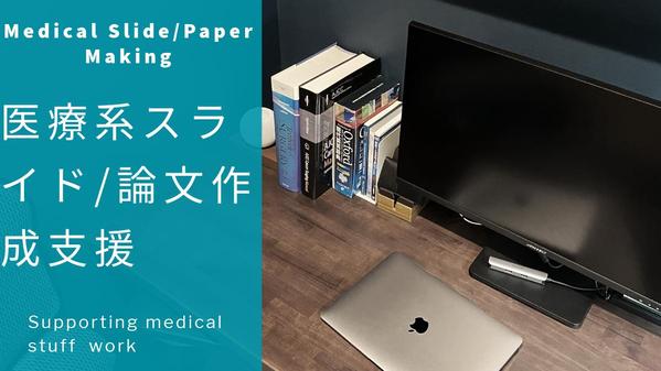 医療系論文やレポートの添削　スライドの作成支援を行います