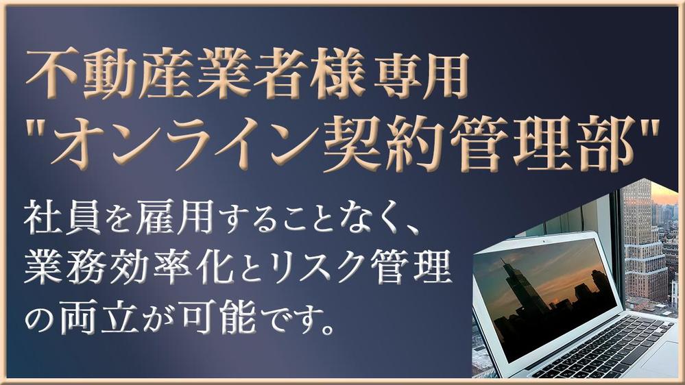 実需・投資用物件の不動産売買契約書および重要事項説明書を作成いたし