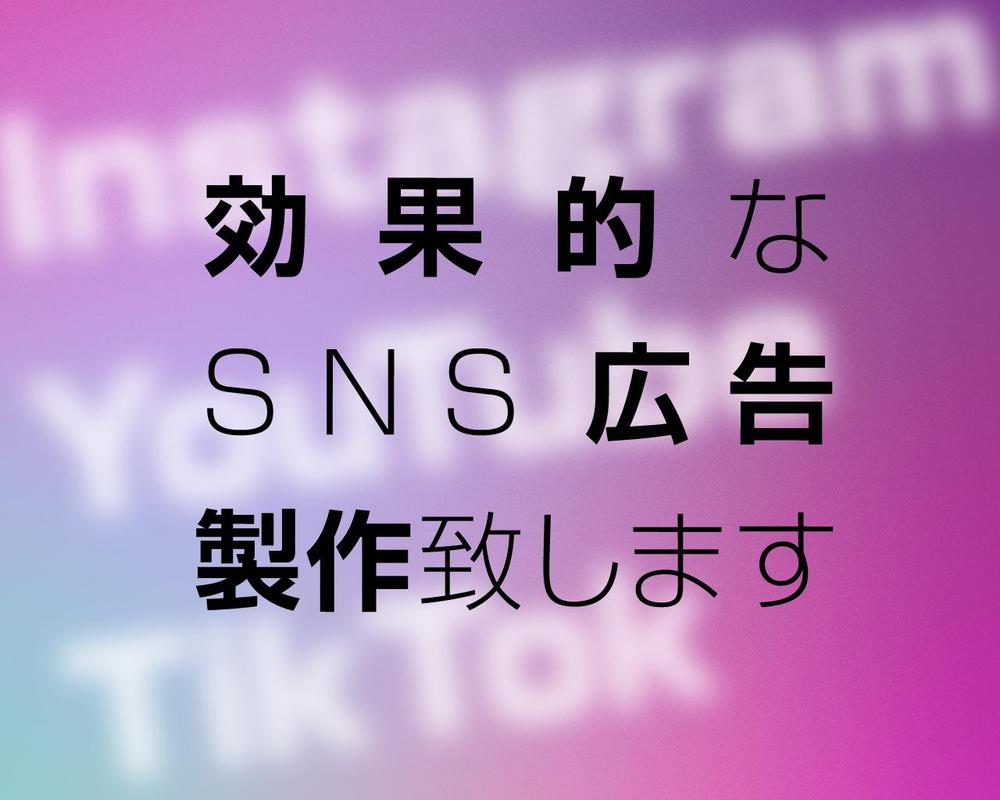 SNS広告動画製作いたします