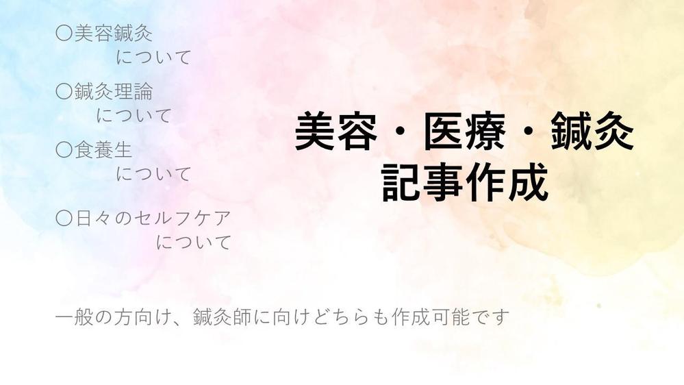 健康、美容をテーマの記事のご提供。美容鍼灸、東洋医学、スポーツ鍼灸まで幅広くます