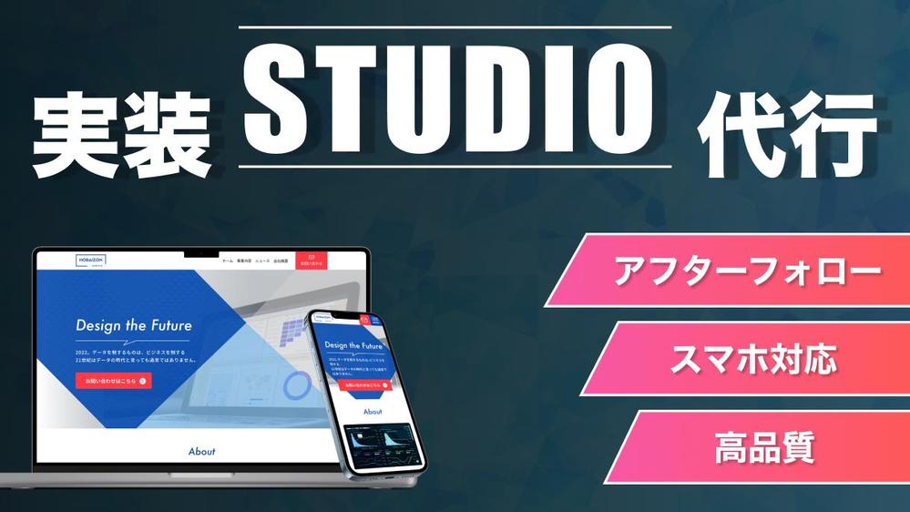 デザインカンプ済のSTUDIO制作の実装代行をいたします