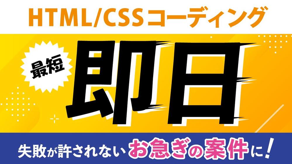 【超速・最短即日】HTML/CSS LPコーディング代行します