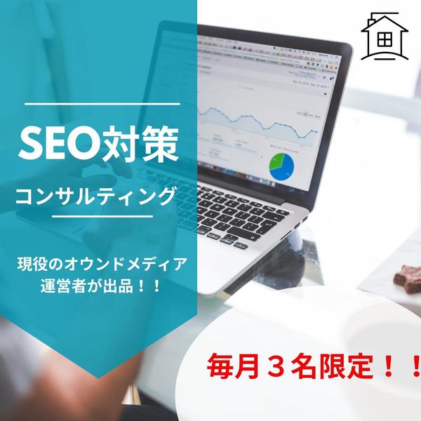 SEO対策コンサルティング・内部改善提案書を納品します