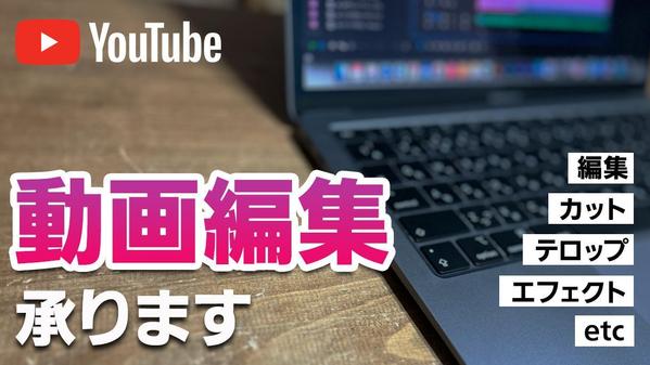 【高品質・短納期】プロのデザイナーがYouTube向け動画編集とサムネイル制作します