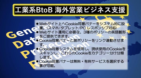 海外向けWEBサイトのEU圏GDPR規制向け、Cookie同意バナーをご提供します