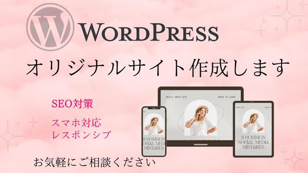 WordPressでオリジナルのサイトを制作いたします