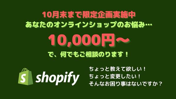 Shopifyのサイトでちょっと教えて！ちょっと変更したい！ そんなお困り事承ります