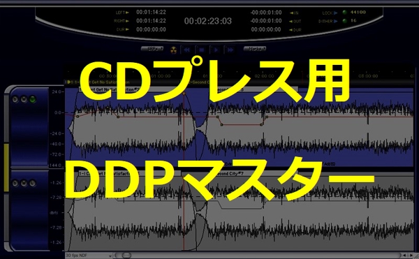 CDプレスに必要な「DDPマスター」データを作成します