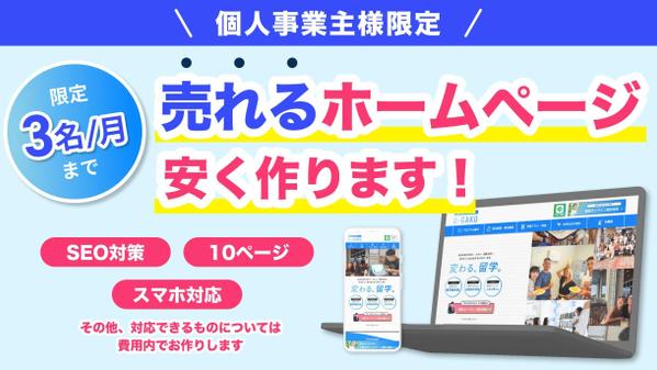 【個人事業主様限定！】売れるホームページを安く作ります