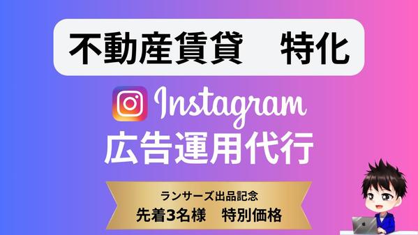 不動産賃貸業のFacebook・Instagram広告運用します