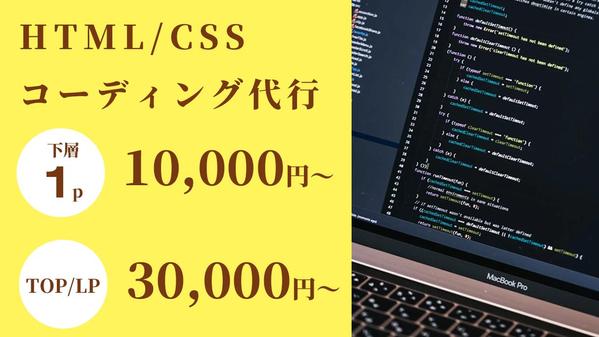 【HTML/CSS】女性コーダーが丁寧にデザイン通りのコーディング代行を承ります