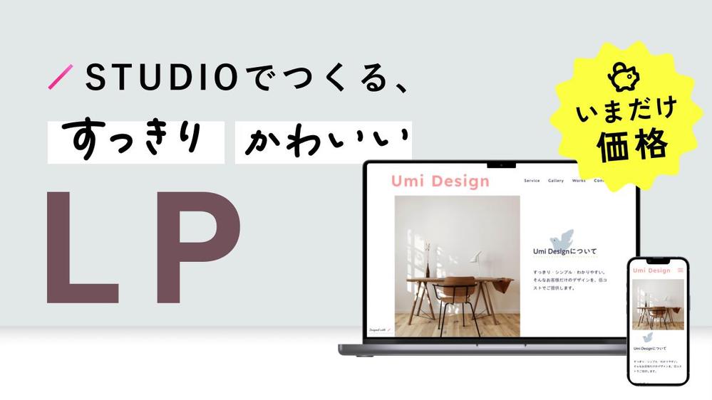 格安ランディングページ】STUDIOでオリジナルLP制作し ます