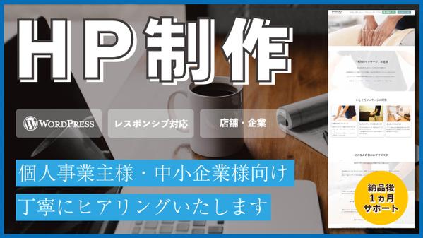 【オリジナル】集客につながるホームページを作成いたし
ます