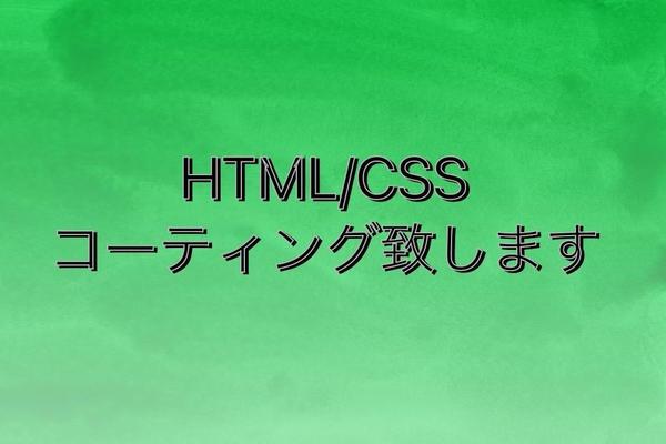 HTML/CSSコーティング代行いたします。実績を積むために特別価格で代行いたします