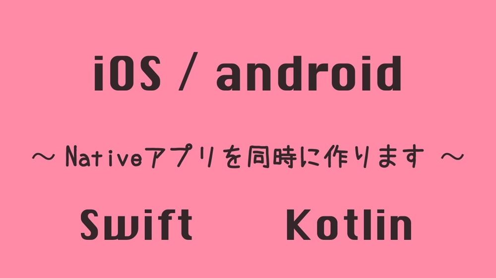ビジネス系アプリiOS（Swift） android（Kotlin）で同時開発します