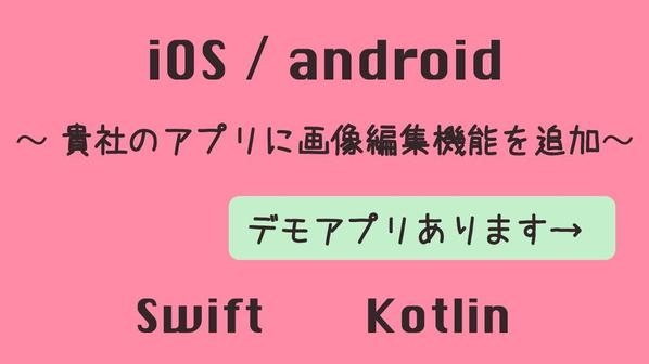 iOS（Swift）Android（Kotlin）貴社アプリに画像機能を追加します