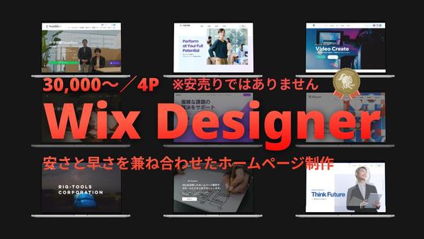 【急ぎで必要な方へ】Wix公認パートナーが高品質なホームページを10日で立ち上げます