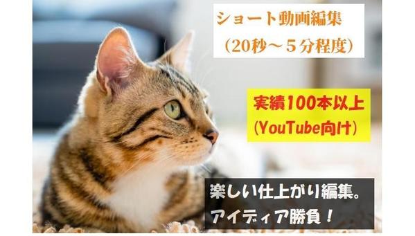 20秒のショートから５分程度の動画まで、シナリオおまかせの編集作業を承ります