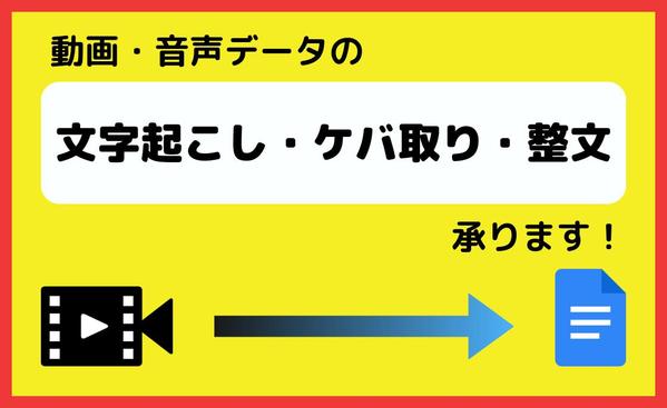 【1分60円～】音声や動画データ等の文字をドキュメントに起こして納品します