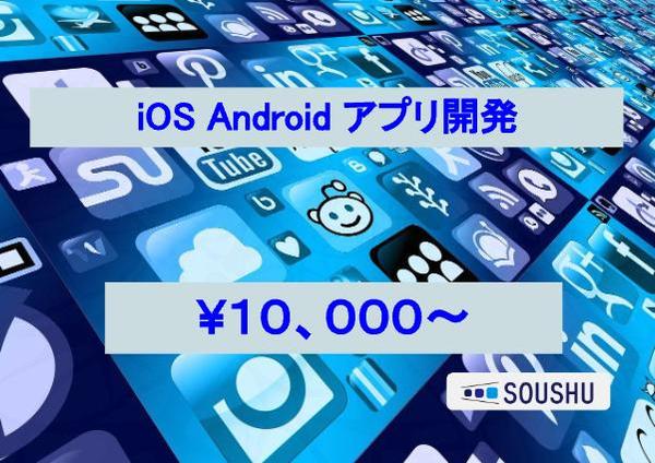 iOS & Android アプリ開発を格安で開発します