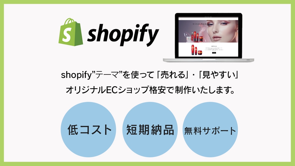 Shopifyにて使いやすく売上につながるECサイト制作いたします