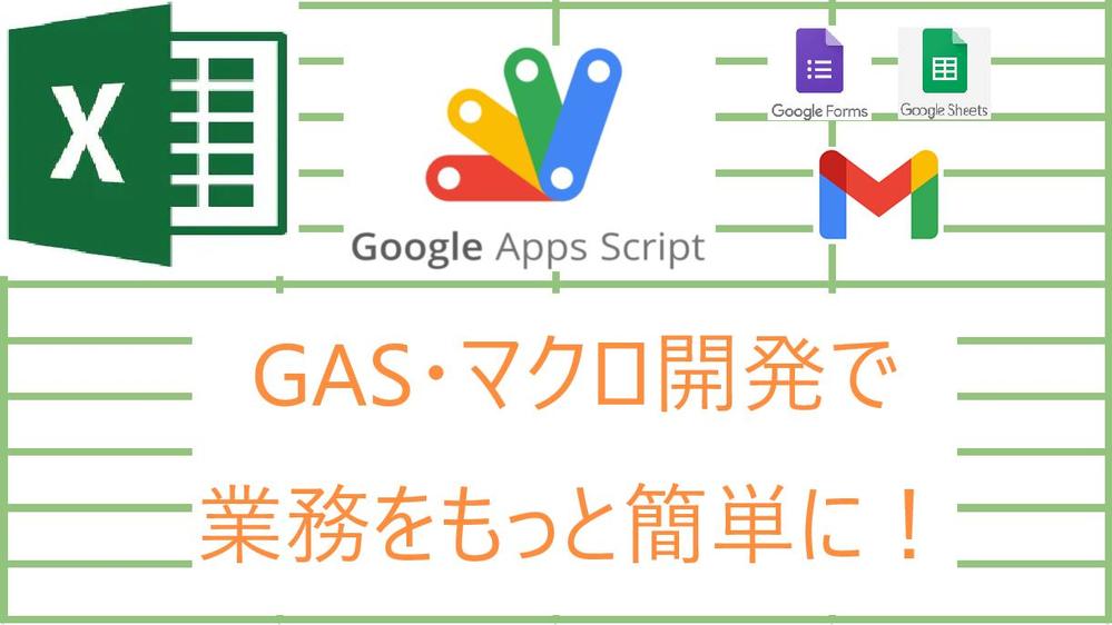 【DXの足掛かりに】GASやExcelマクロでのツール構築承ります