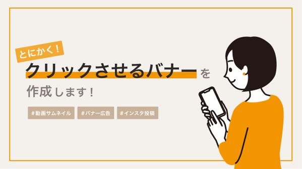 分かりやすく、クリックさせる高品質なバナーを作成します