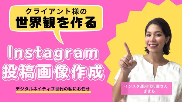 【Instagram投稿画像作成】クライアント様の世界観を表現します