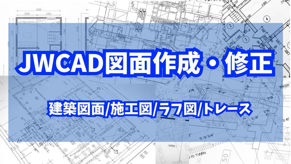 建築図面・配線図面・金物図面をJWCADで作成いたします