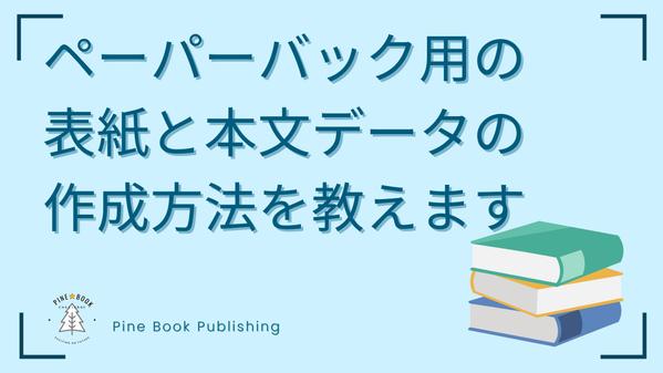Kindel出版した後の、ペーパーバック出版のサポートをします