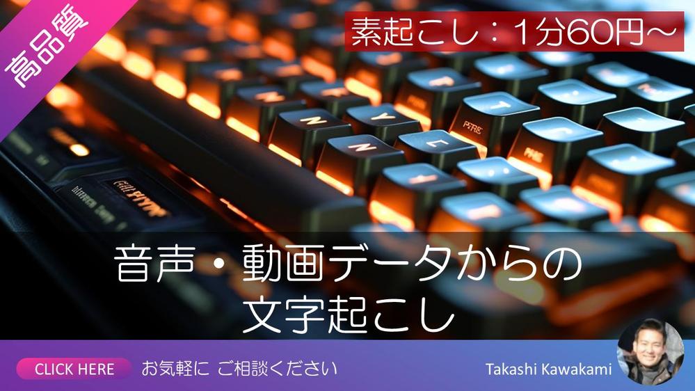 【高品質】インタビュー等の音声・動画データの文字起こし承ります