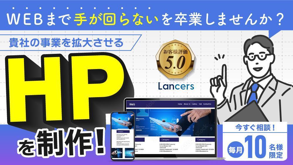 【中小企業・個人事業主様向け】訴求力の高い本格的で高品質なホームページを制作します