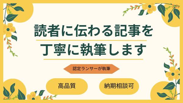 認定ランサーが、読者に伝わる記事を丁寧に執筆いたします