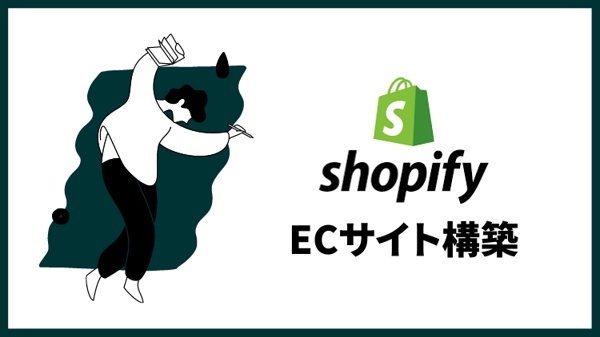 【Shopify上級コース：修了認定ランサー】運用を見据えたECサイトを構築します