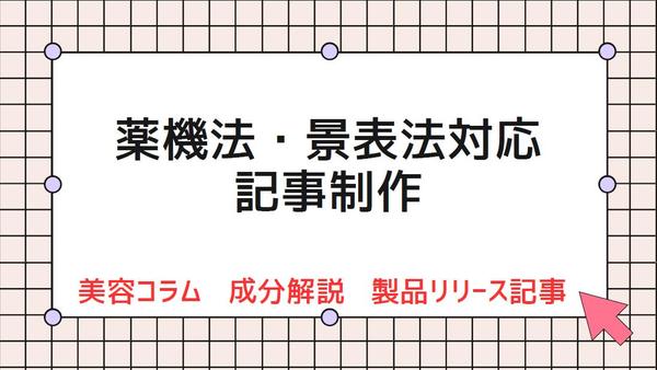 アピールしたい製品の魅力を、薬機法に対応する文章で紹介します